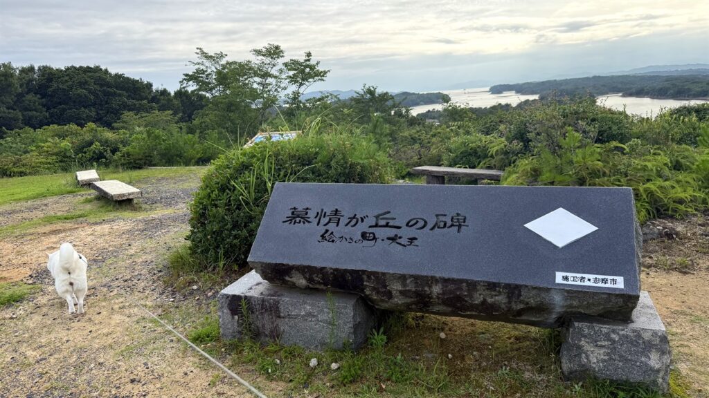 慕情が丘の碑。