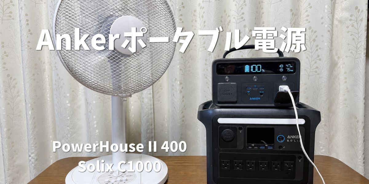 車中泊・キャンプ】Ankerポータブル電源2台を4年使ったレビュー